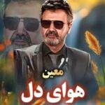 دانلود آهنگ معین به نام هوای دل (هوش مصنوعی)